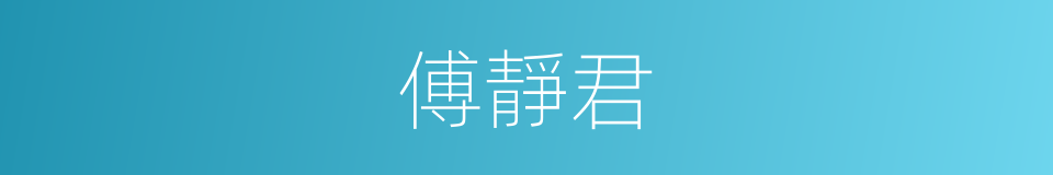 傅靜君的同義詞