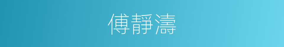 傅靜濤的同義詞