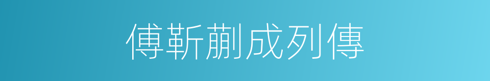傅靳蒯成列傳的同義詞