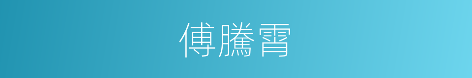 傅騰霄的同義詞