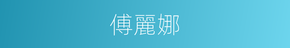 傅麗娜的同義詞