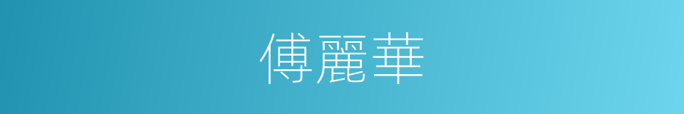 傅麗華的同義詞