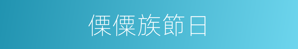 傈僳族節日的同義詞