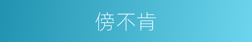 傍不肯的意思