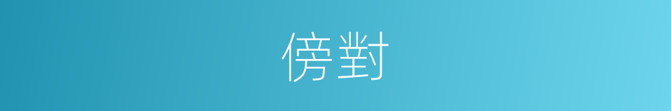 傍對的同義詞