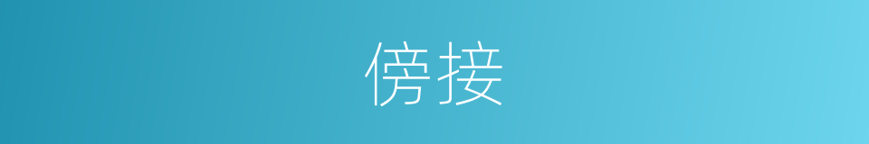 傍接的意思