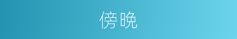 傍晩的意思