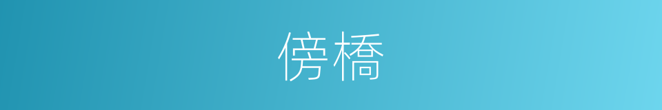 傍橋的同義詞