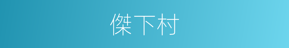 傑下村的同義詞