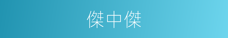 傑中傑的同義詞