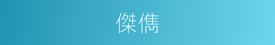 傑儁的意思
