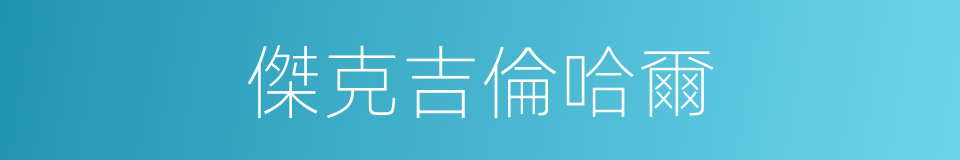 傑克吉倫哈爾的同義詞