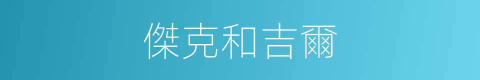 傑克和吉爾的同義詞