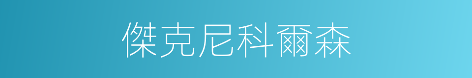 傑克尼科爾森的同義詞