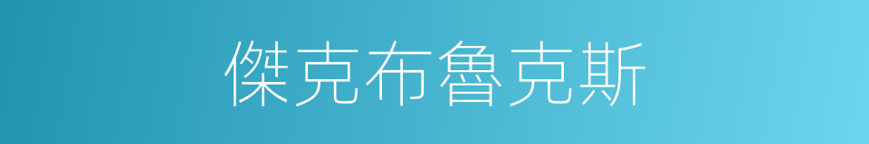 傑克布魯克斯的同義詞