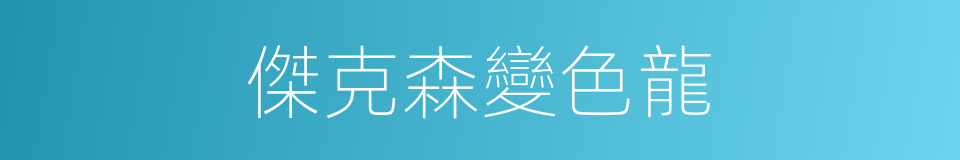 傑克森變色龍的同義詞