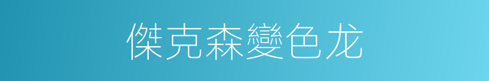 傑克森變色龙的同義詞