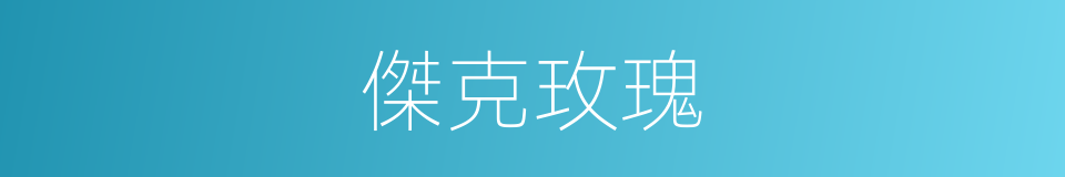 傑克玫瑰的同義詞