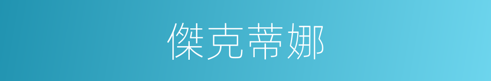 傑克蒂娜的同義詞