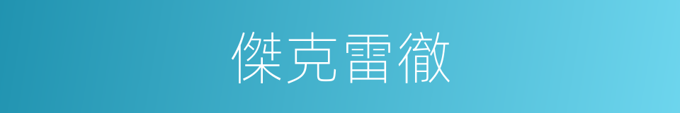 傑克雷徹的同義詞