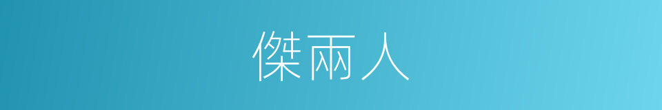 傑兩人的同義詞