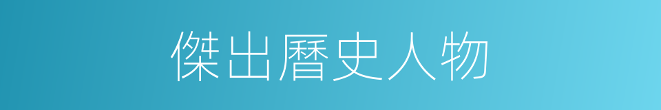 傑出曆史人物的同義詞