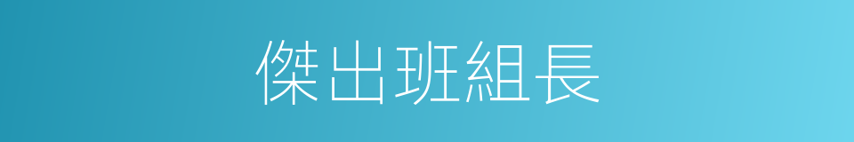 傑出班組長的同義詞