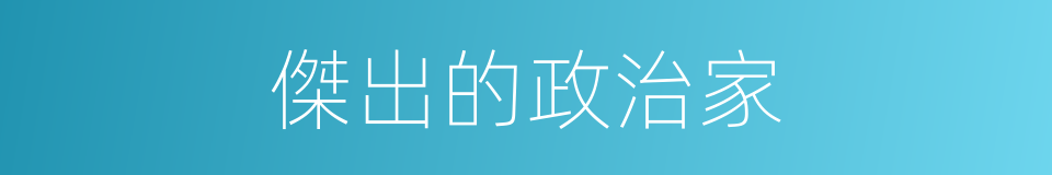 傑出的政治家的同義詞