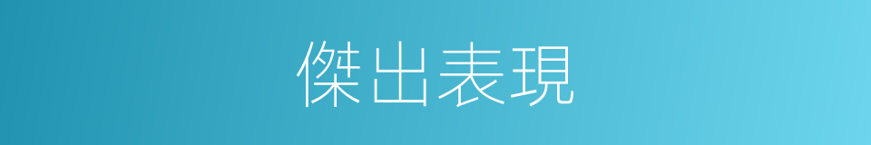 傑出表現的同義詞