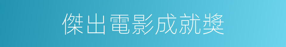 傑出電影成就獎的同義詞