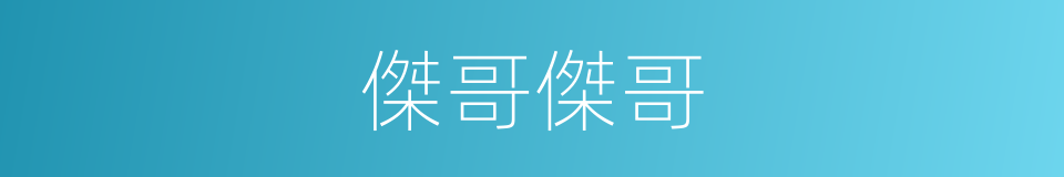 傑哥傑哥的同義詞