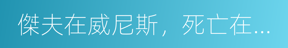 傑夫在威尼斯，死亡在瓦拉納西的同義詞