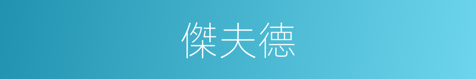 傑夫德的同義詞