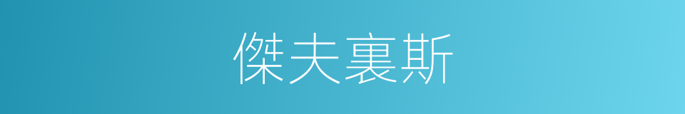 傑夫裏斯的同義詞