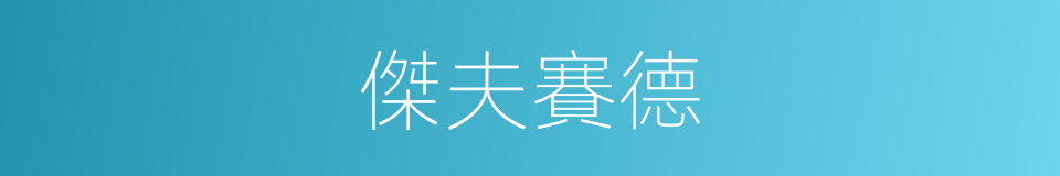 傑夫賽德的同義詞