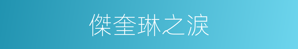 傑奎琳之淚的同義詞