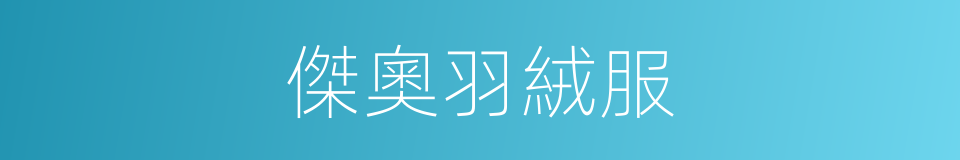 傑奧羽絨服的同義詞