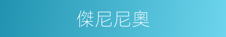 傑尼尼奧的同義詞