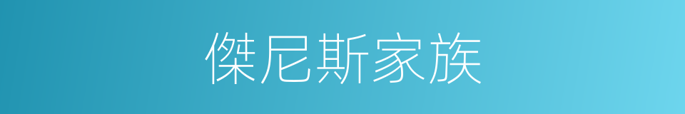 傑尼斯家族的同義詞