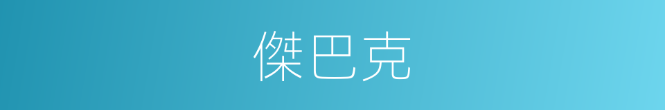 傑巴克的同義詞