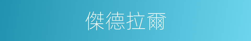 傑德拉爾的同義詞