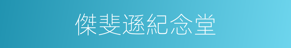 傑斐遜紀念堂的同義詞