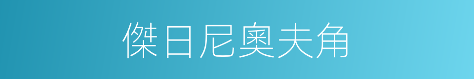 傑日尼奧夫角的同義詞