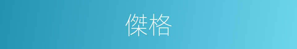 傑格的意思