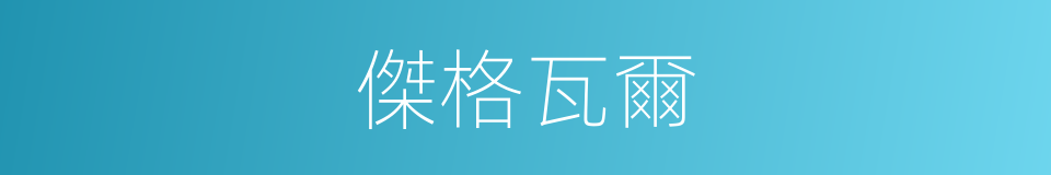 傑格瓦爾的同義詞