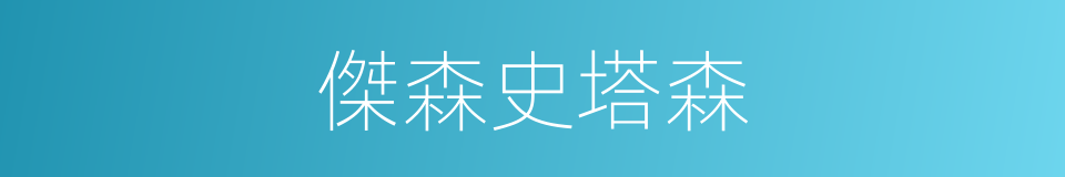 傑森史塔森的同義詞