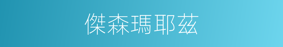 傑森瑪耶茲的同義詞