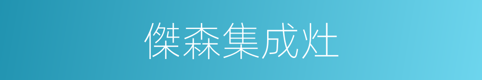 傑森集成灶的同義詞