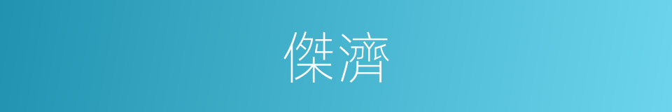 傑濟的意思