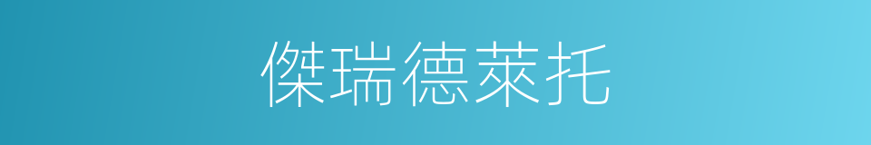 傑瑞德萊托的同義詞